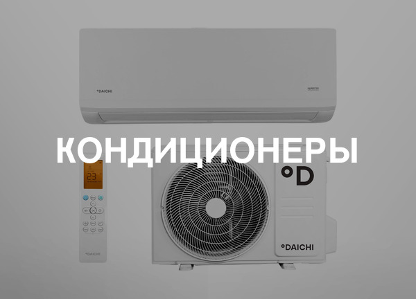 Кондиционеры