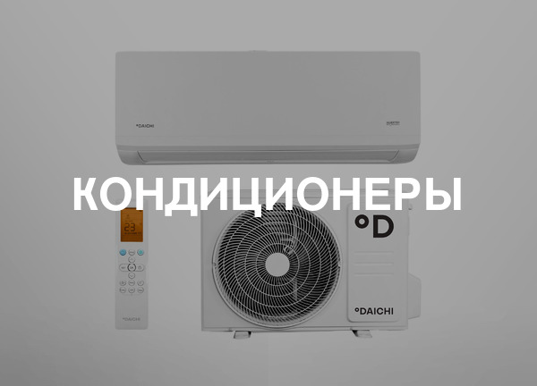 Кондиционеры