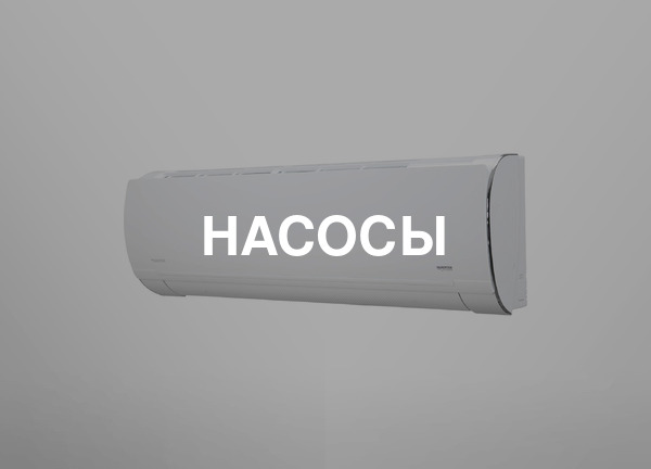 Насосы