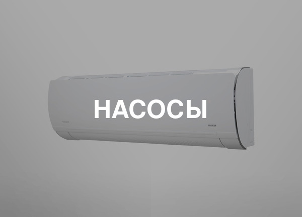 Насосы