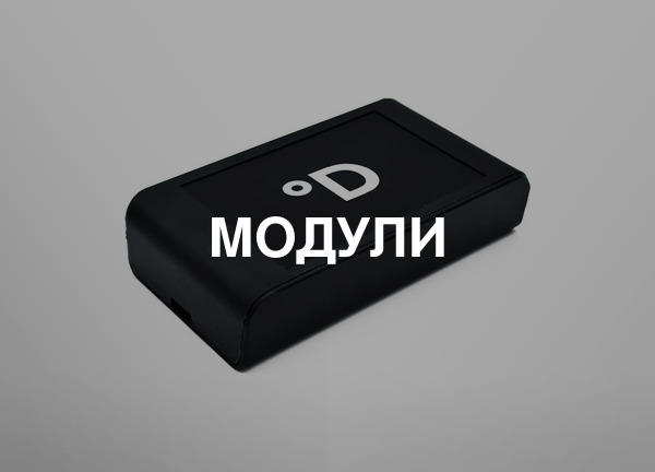 Модули