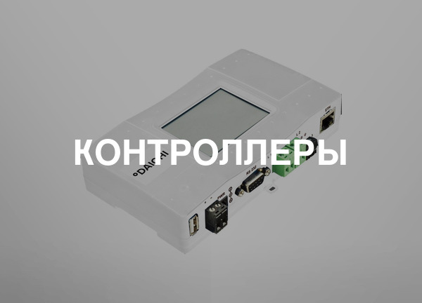 Контроллеры