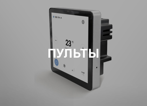 Пульты